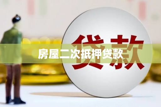 盐池房屋二次抵押贷款