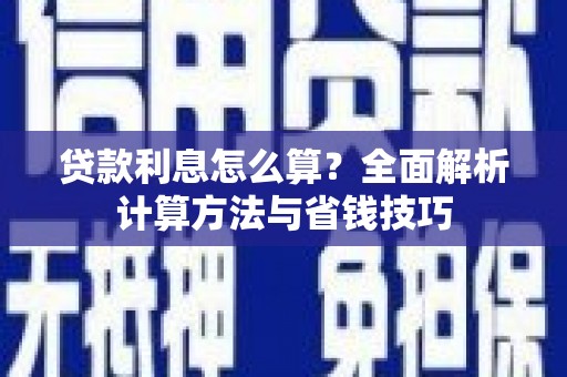 盐池贷款利息怎么算？全面解析计算方法与省钱技巧