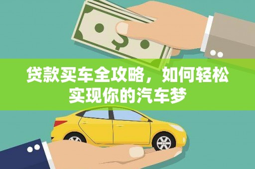 盐池贷款买车全攻略，如何轻松实现你的汽车梦