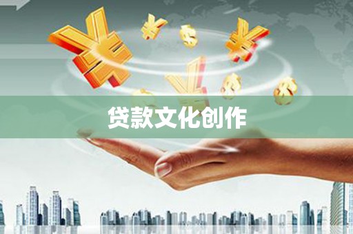 盐池贷款文化创作