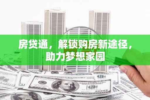 盐池房贷通，解锁购房新途径，助力梦想家园