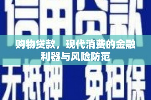 盐池购物贷款，现代消费的金融利器与风险防范