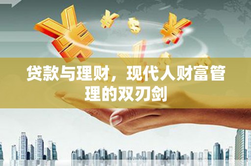 盐池贷款与理财，现代人财富管理的双刃剑