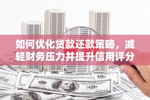 盐池如何优化贷款还款策略，减轻财务压力并提升信用评分