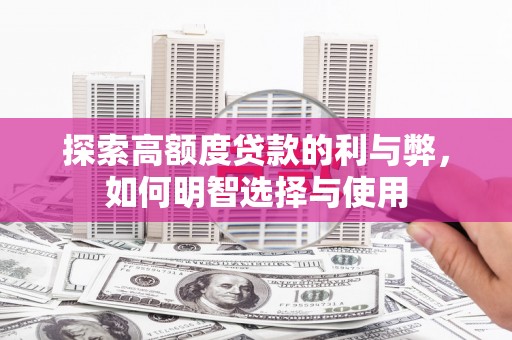盐池探索高额度贷款的利与弊，如何明智选择与使用