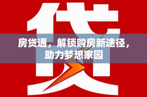 盐池房贷通，解锁购房新途径，助力梦想家园