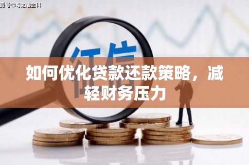 盐池如何优化贷款还款策略，减轻财务压力