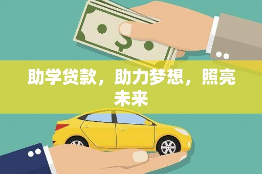 盐池助学贷款，助力梦想，照亮未来