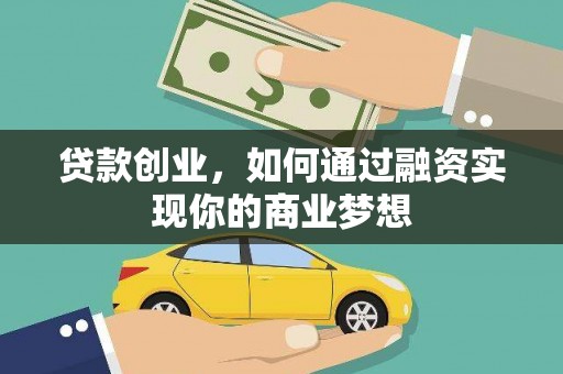 盐池贷款创业，如何通过融资实现你的商业梦想