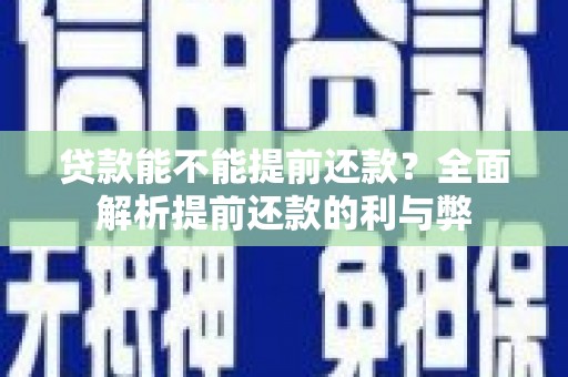 盐池贷款能不能提前还款？全面解析提前还款的利与弊