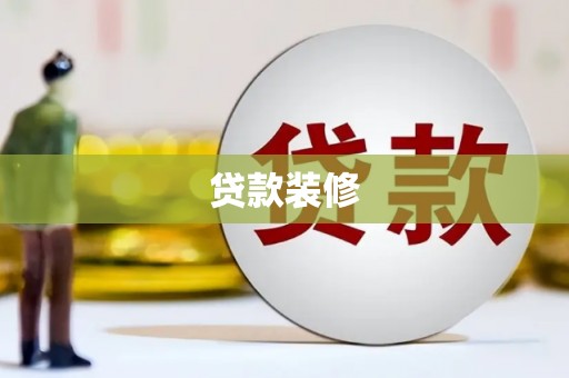 盐池贷款装修