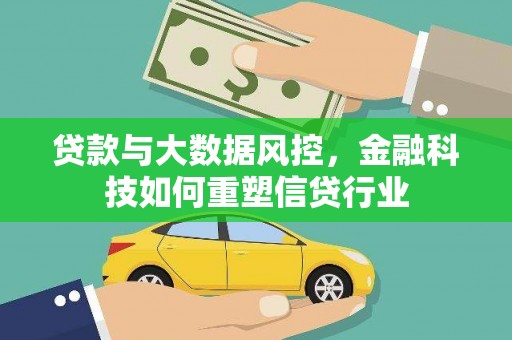 盐池贷款与大数据风控，金融科技如何重塑信贷行业