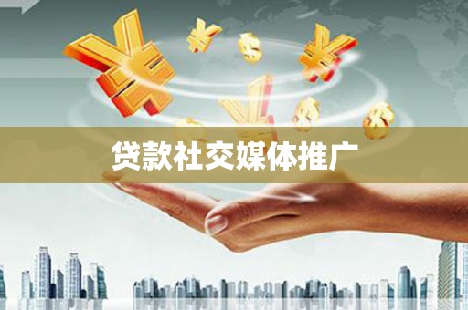 盐池贷款社交媒体推广