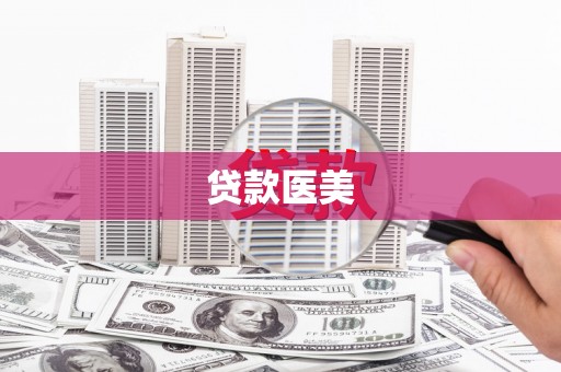 盐池贷款医美