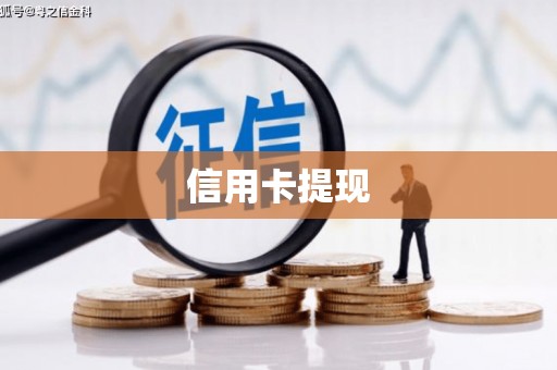 盐池信用卡提现