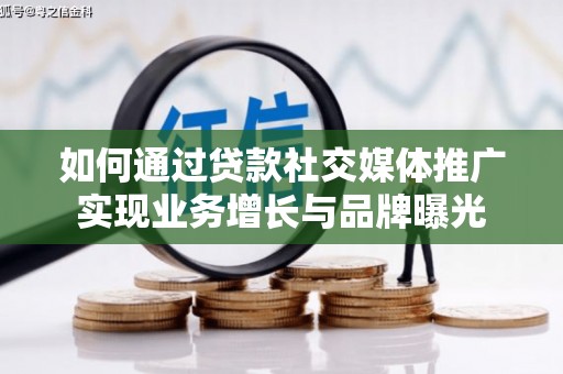 盐池如何通过贷款社交媒体推广实现业务增长与品牌曝光