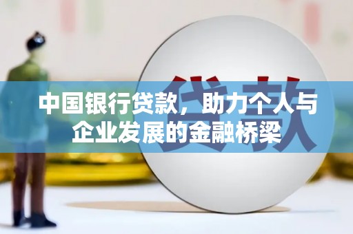 盐池中国银行贷款，助力个人与企业发展的金融桥梁