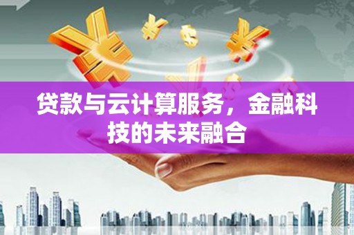 盐池贷款与云计算服务，金融科技的未来融合