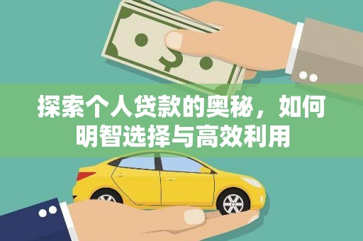 盐池探索个人贷款的奥秘，如何明智选择与高效利用