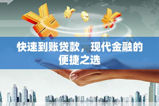 盐池快速到账贷款，现代金融的便捷之选