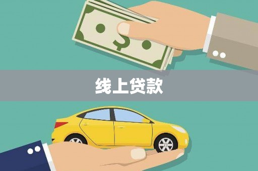盐池线上贷款