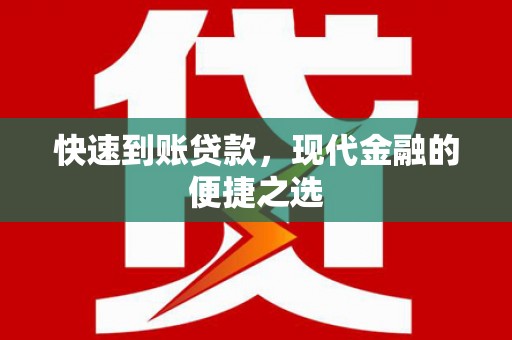 盐池快速到账贷款，现代金融的便捷之选