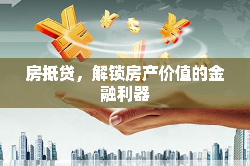 盐池房抵贷，解锁房产价值的金融利器