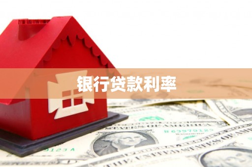 盐池银行贷款利率