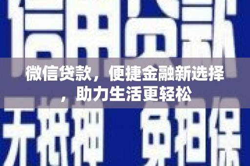 盐池微信贷款，便捷金融新选择，助力生活更轻松