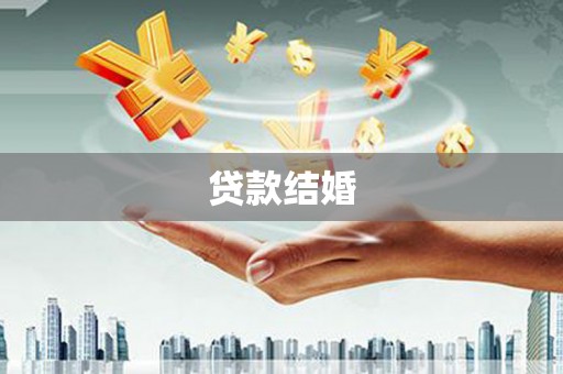 盐池贷款结婚