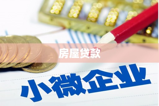盐池房屋贷款