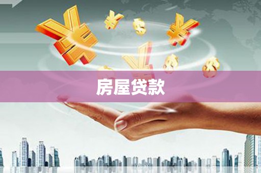 盐池房屋贷款