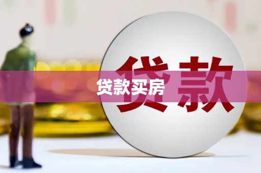 盐池贷款买房