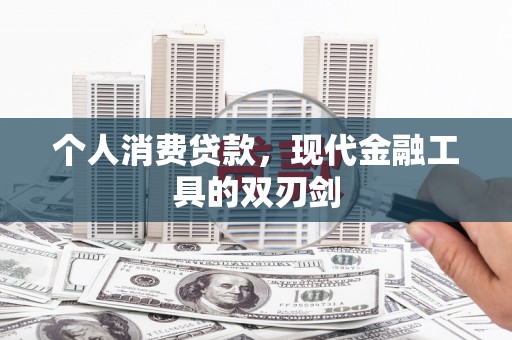 盐池个人消费贷款，现代金融工具的双刃剑