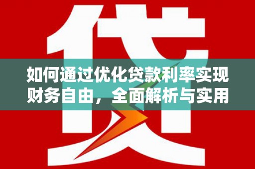 盐池如何通过优化贷款利率实现财务自由，全面解析与实用策略