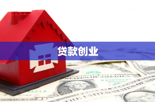 盐池贷款创业