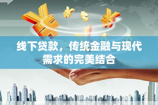 盐池线下贷款，传统金融与现代需求的完美结合