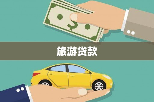盐池旅游贷款