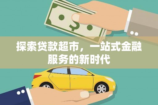 盐池探索贷款超市，一站式金融服务的新时代