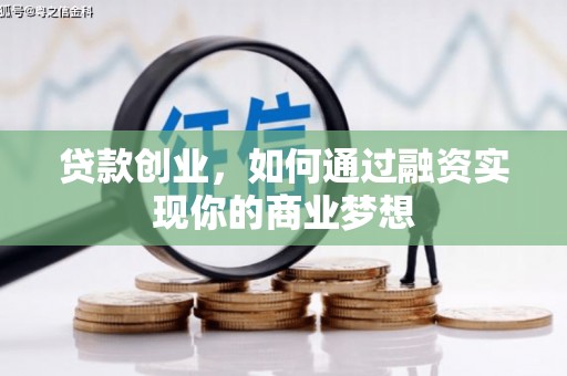盐池贷款创业，如何通过融资实现你的商业梦想