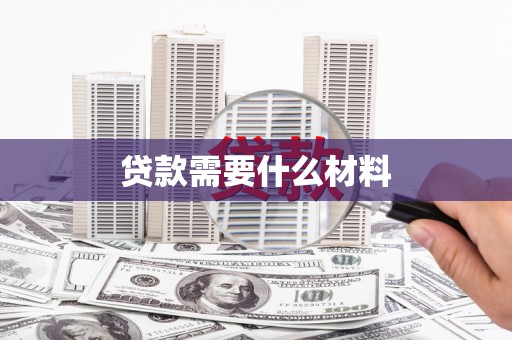 盐池贷款需要什么材料