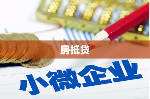 盐池房抵贷