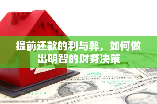 盐池提前还款的利与弊，如何做出明智的财务决策