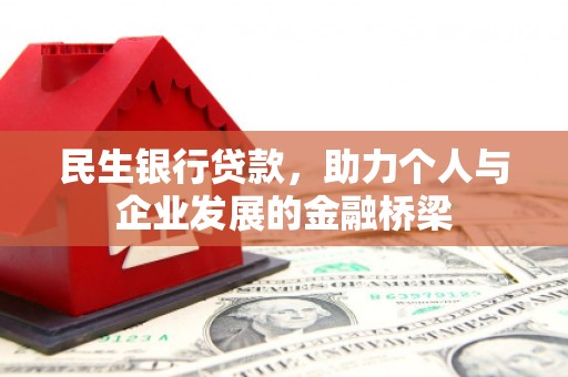 盐池民生银行贷款，助力个人与企业发展的金融桥梁