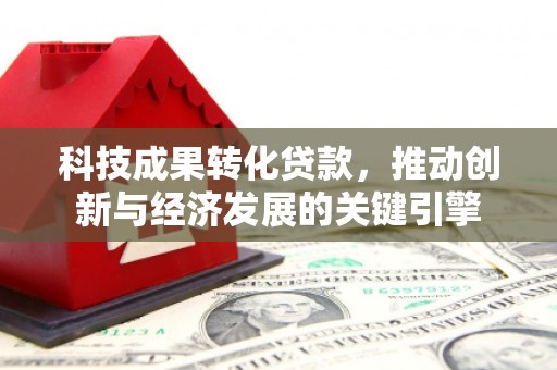 盐池科技成果转化贷款，推动创新与经济发展的关键引擎