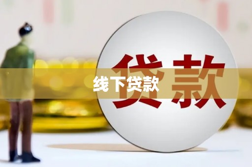 盐池线下贷款