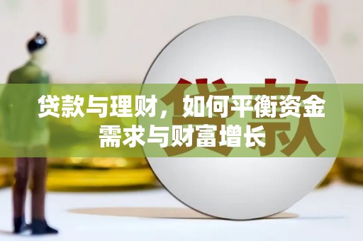 盐池贷款与理财，如何平衡资金需求与财富增长