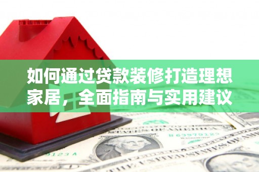 盐池如何通过贷款装修打造理想家居，全面指南与实用建议