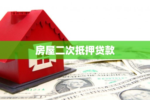 盐池房屋二次抵押贷款
