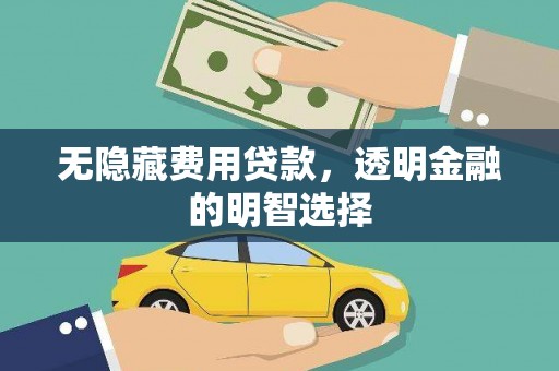 盐池无隐藏费用贷款，透明金融的明智选择